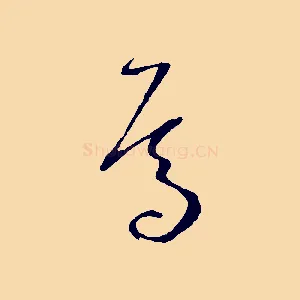 焉