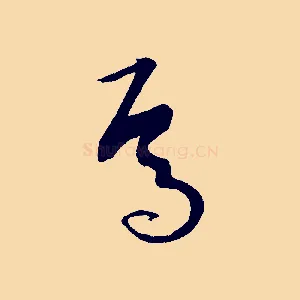 焉