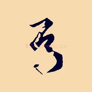 焉