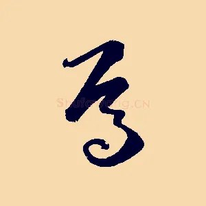 焉