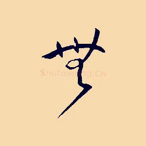 無