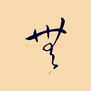 無