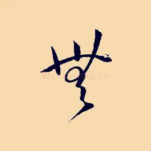 無