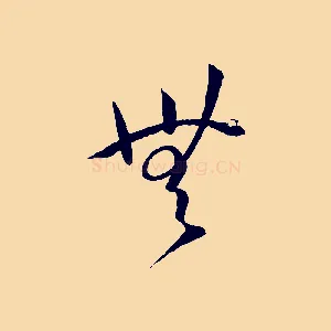 無