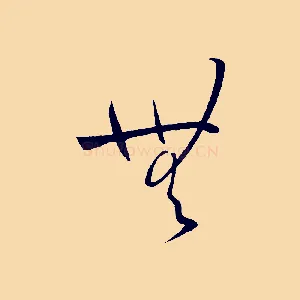 無