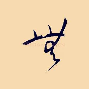 無
