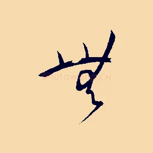 無