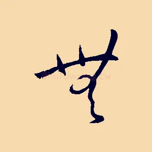 無