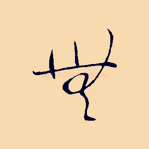 無