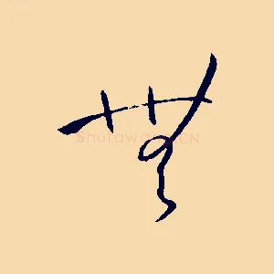 無