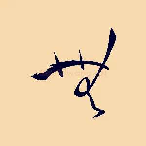 無