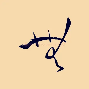 無