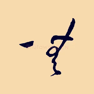 無