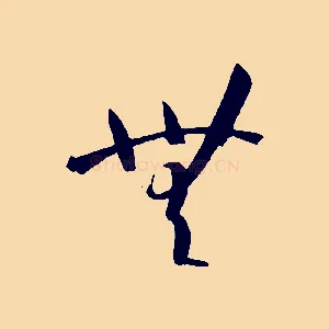 無