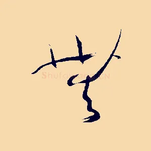 無