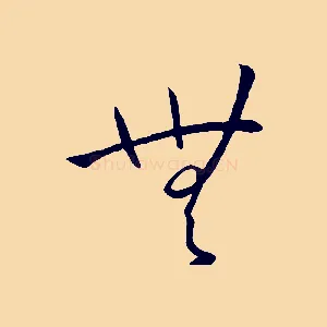 無