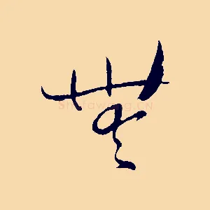 無