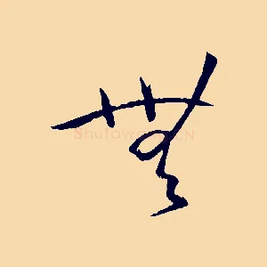 無