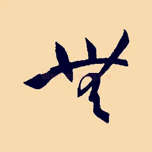 無