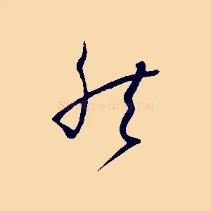 然
