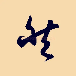 然