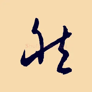 然