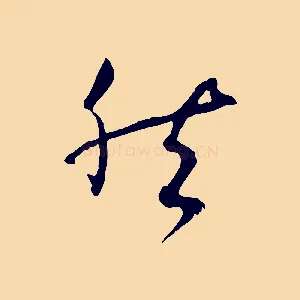 然