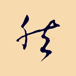 然