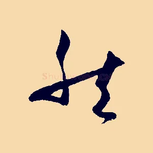 然