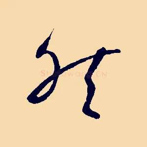 然