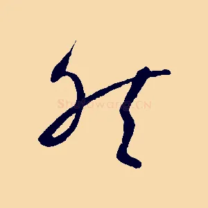 然