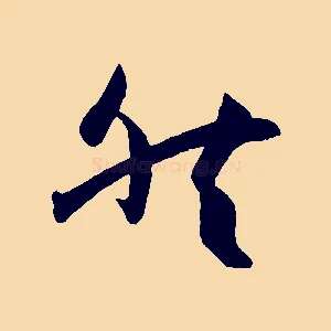 然