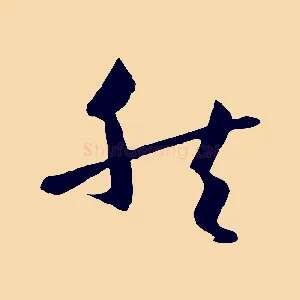 然