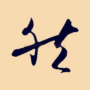 然