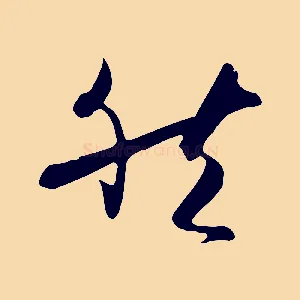 然