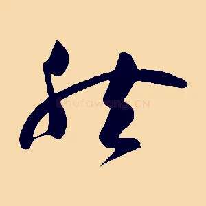 然