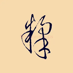 煣