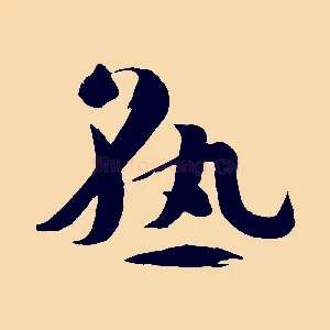 熟