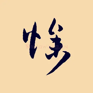 燥