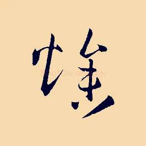燥