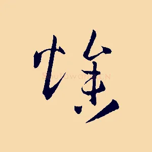 燥