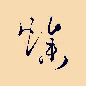 燥