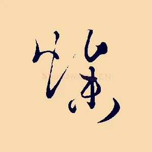 燥