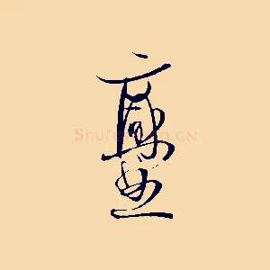 爨