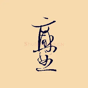 爨