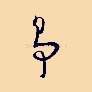 爭