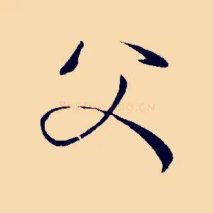 父