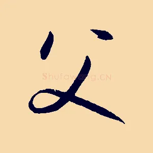 父