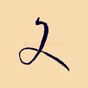 爻