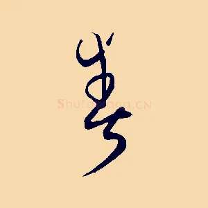 爽